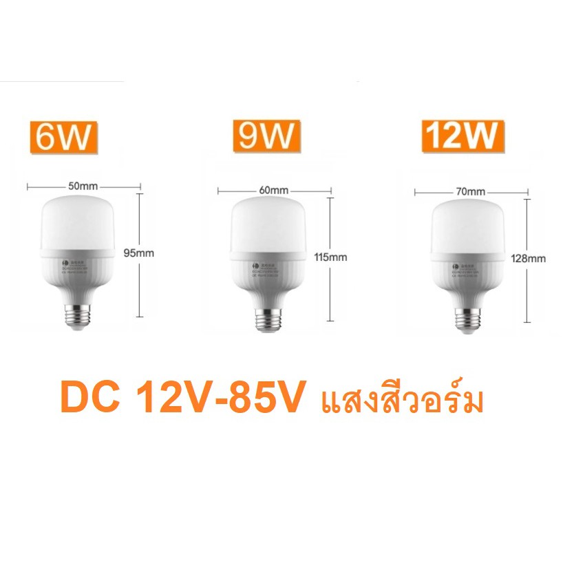 หลอดไฟ LED ทรงแคปซูน Warm light DC12V และ DC12-85V แสงสีวอร์มและสีขาว ขั้ว E27 6W 9W 12W 15W 18W 24W