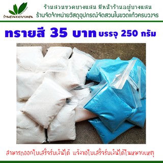 ทรายสี ทรายขาว บรรจุ 250 กรัม ราคาถุงละ 35 บาท (สีฟ้าของหมด)