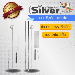 เสา5/8 Lamda เสารับ-ส่งสัญญาณติดบ้าน