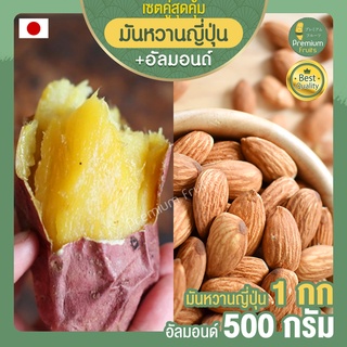 มันหวานญี่ปุ่นแท้ 1 กก.+ อัลมอนด์อบ 500 กรัม Almond ถั่วอัลมอนด์ มันญี่ปุ่นแท้ มันญี่ปุ่น มันหวาน อัลมอน