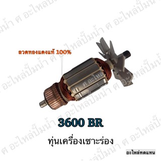 ทุ่น MAKITA เครื่องเซาะร่อง 3600 BR และรุ่นอื่นๆ**อะไหล่ทดแทน