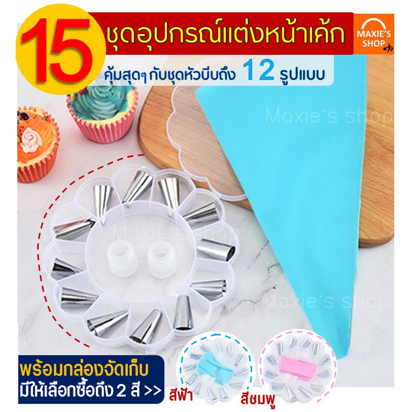 ส่งฟรี ชุดหัวบีบครีม MAXIE 12 ชิ้น พร้อมกล่องบรรจุ หัวบีบครีม หัวบีบวิปครีม หัวบีบพร้อมถุง หัวบีบขนม หัวบีบเค้ก หัวบีบ
