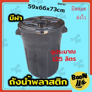 ถังน้ำใหญ่ 105ลิตร ถังน้ำพลาสติกมีฝาปิด ถังน้ำมีฝาปิด ถังขยะมีฝาปิด ถังน้ำพลาสติกหูหิ้ว ถังหูหิ้วพลาสติก