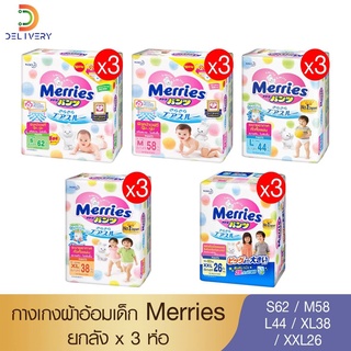 [ยกลัง 3ห่อ] ผ้าอ้อมเด็ก เมอร์รี่ส์ แพ้นส์ Merries Japan Pants กางเกง