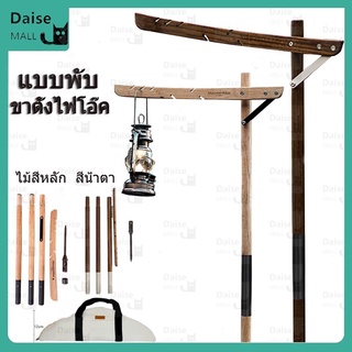 🔥พร้อมส่ง🔥เสาตะเกียง Mountainhiker  เสาตะเกียงไม้สักสูง 195 เซนติเมตร แถมถุงผ้า canvas