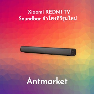 พร้อมส่ง Xiaomi REDMI TV Soundbar ลำโพงทีวีรุ่นใหม่ ประกัน 6 เดือน