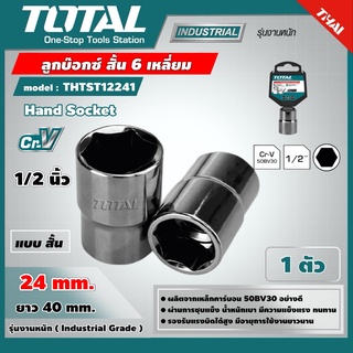 TOTAL 🇹🇭 ลูกบ๊อกซ์ สั้น 6 เหลี่ยม รุ่น THTST12241 1/2x6P ขนาด 24 มม. แพ็ค 1 ตัว Hand Socket