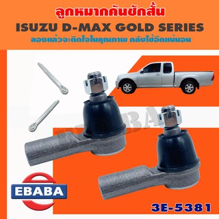 333 ลูกหมาก ลูกหมากคันชักสั้น เบอร์ 3E-5381 สำหรับ ISUZU D-MAX GOLD SERIES ลูกหมากรถยนต์ 1 กล่อง 2 ชิ้น  (1 คู่ )