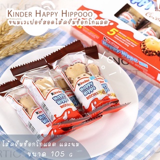 ขนมเวเฟอร์ Kinder Happy Hippo สอดไส้ครีมช็อคโกแลตและนม 1 กล่องมี 5 ชิ้น สินค้าพร้อมส่ง