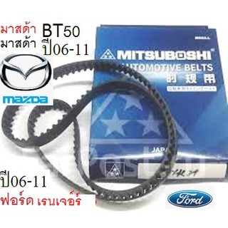 สายพานไทม์มิ่ง MAZDA BT50,FORD RANGER 2.5 /3.0 ปี06-11