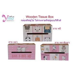 Tissue Box , Wooden Tissue Box กล่องใส่กระดาษทิชชู่รีฟิวส์ ที่ใส่ทิชชู Handmade ไม้ Ymo ลายหมี แมว หมา รับทำตามลายลูกค้า