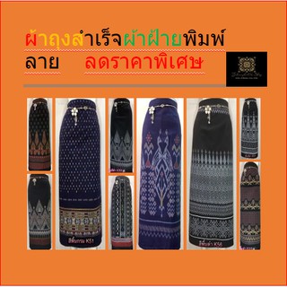 R-K16 ผ้าถุงสำเร็จตีนซิ่นยก ลดราคา,เสื้อผ้าแฟชั่น