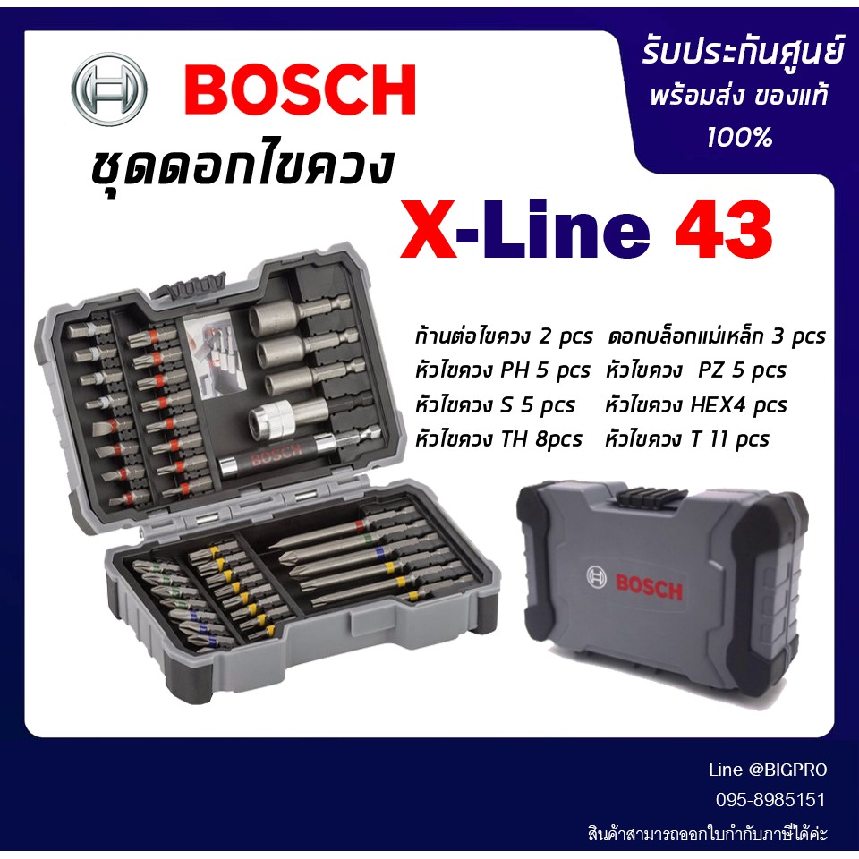 BOSCH ชุดดอกไขควงและบ็อก 43 ชิ้น BOSCH X-Line 43 PCS.