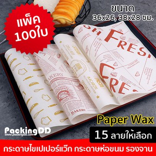 เซ็ต 100 ใบ กระดาษห่อแซนวิซ ห่อขนม รองจาน 24 ลาย #P6000-4 PackingDD