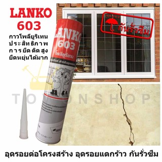 LANKO 603 POLYURETHANE กาวโพลียูรีเทน อุดร่องกันแตก รอยต่อโครงสร้าง วงกบประตู หน้าต่าง