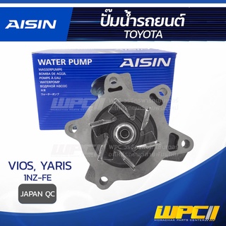 AISIN ปั๊มน้ำ TOYOTA YARIS 1.5L 1NZ-FE, 2NZ-FE ปี06-13 โตโยต้า ยาริส 1.5L 1NZ-FE, 2NZ-FE ปี06-13 * JAPAN QC