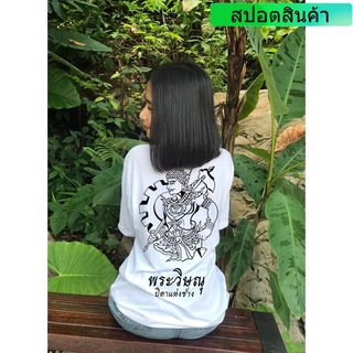 เสื้อยืดโอเวอร์ไซส์ราคาต่ำสุด!!เสื้อยืด คอกลม ลายพระวิษณุ ศิษย์มีครูS-3XLS-3XL