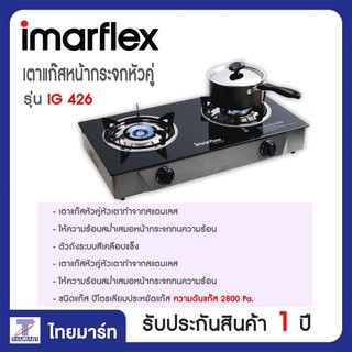 IMARFLEX เตาแก๊สตั้งโต๊ะ2 หัว รุ่น IG426 | ไทยมาร์ท | THAIMART