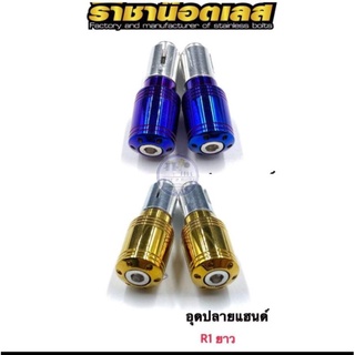 อุดปลายแฮนด์ ลาย R1 มี3สี ราคาต่อ 1 คู่ แบนรด์ ราชาน๊อต