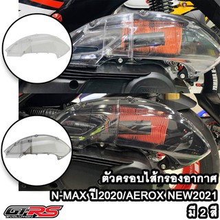 ตัวครอบไส้กรองอากาศ N-MAX ปี2020-2021 / AEROX NEW2021