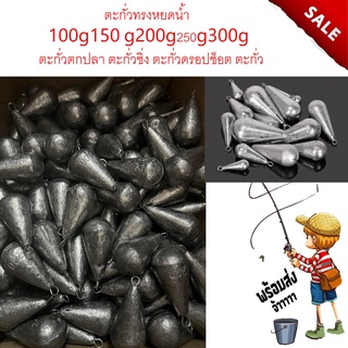 ตะกั่วทรงหยดน้ำ มีห่วง 100g150 g200g250g300g  ตะกั่วตกปลา ตะกั่วชิ่ง ตะกั่วดรอปช็อต ตะกั่ว