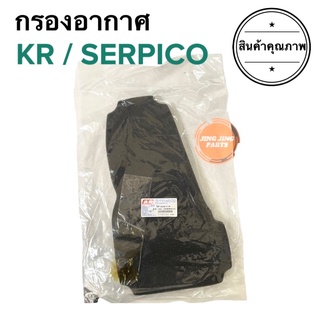 กรองอากาศ Kawasaki KR-150 Serpico ไส้กรองอากาศ KR เซอปิโก้