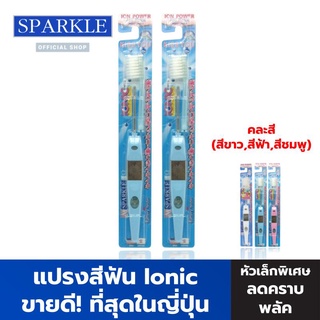 SPARKLE แปรงสีฟัน สปาร์คเคิล (2 ชิ้น) (สินค้าคละสี สีฟ้า สีขาว สีชมพู)  Ionic ขจัดคราบหินปูน รุ่น ไอโอนิค (ขายดีอันดับ 1 ในญี่ปุ่น)