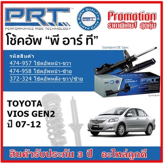 🔥 PRT โช้คอัพหน้า-หลัง TOYOTA Vios Gen2 โตโยต้า วีออส ปี 08-12 สตรัทแก๊ส OE สเปคเดิมตรงรุ่น รับประกัน 3 ปี