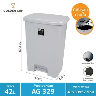 GOLDEN CUP ถังขยะขาเหยียบ42ลิตร พร้อมถังเก็บขยะ รุ่น AG329 ขนาด41x33x57.5cm.