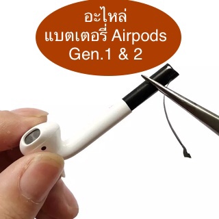 🔥พร้อมส่ง🔥 แบตเตอรี่ Airpods Gen.1และ2 แอร์พอด battery 45230 25mah li-ion  A1604 A1523 A1722 A2031 (อะไหล่)