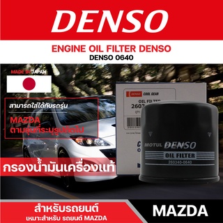 DENSO 260340-0640 ไส้กรองน้ำมันเครื่อง สำหรับรถยนต์ MAZDA 2/MAZDA 3/MAZDA 3 SKY ACTIVE/CX3/CX3 เดนโซ่ กรอง ไส้กรอง