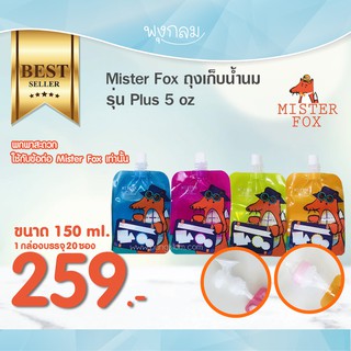 Mister Fox ถุงเก็บน้ำนม รุ่น Plus 5 ออนซ์