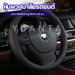 YUANTA ปลอกหุ้มพวงมาลัย หุ้มพวงมาลัย เส้นผ่านศูนย์กลาง  car steering wheel cover