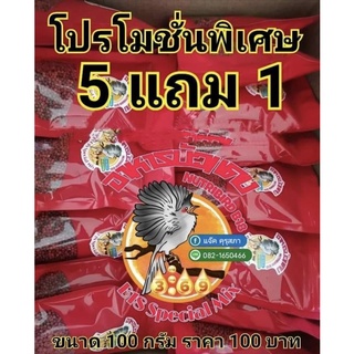 โปรโมชั่น 5 แถม 1"อาหารนกบัวแดง"