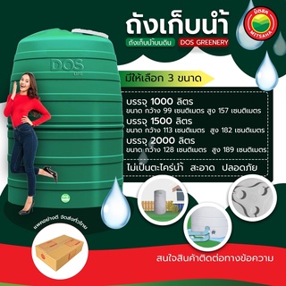 ถัง เก็บน้ำ ยี่ห้อ DOS รุ่น GREENERY ขนาด 1000, 1500, 2000 ลิตร WATER STORAGE TANK แทงค์น้ำ ถังเก็บน้ำดอส ถังน้ำ มิตสห