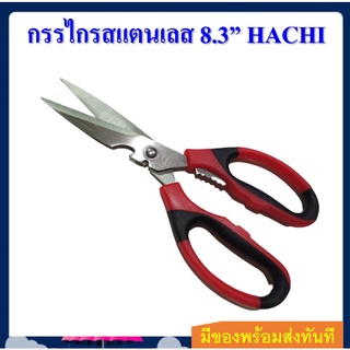 กรรไกร สแตนเลส อเนกประสงค์ ขนาด 8.3" HACHI สีดำ-แดง