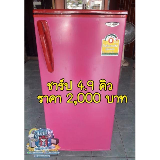 ตู้เย็นมือสอง ราคาถูก ชาร์ป 5 คิว พร้อมใช้งาน มีบริการจัดส่ง