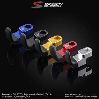 ตัวแขวนหมวกCNC SPEEDY ตัวเกี่ยวพลาสติก(ยึดตุ๊กตา)ADV/PCX150-160ABS