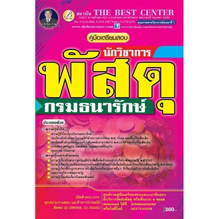 คู่มือเตรียมสอบนักวิชาการพัสดุ กรมธนารักษ์ BB-050