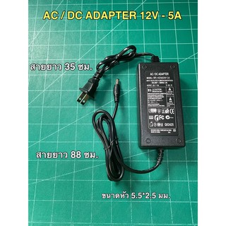 AC / DC ADAPTER 12V - 5A สายยาว 30*88 ซม. ขนาดหัว 5.5*2.5 มม. (สามารถใช้กับ 5.5*2.1 มม.ได้ )