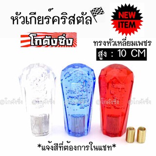 โกดังซิ่ง หัวเกียร์คริสตัล หัวเกียร์บั๊บเบิ้ล “หัวเหลี่ยมเพชร” 10CM *แจ้งสีในแชท