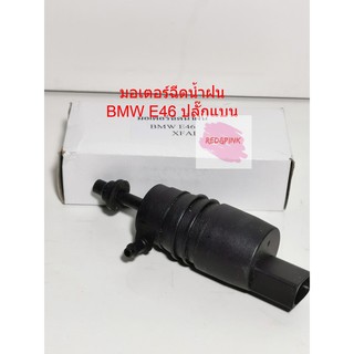 มอเตอร์ฉีดน้ำฝน ยี่ห้อ No Brand รุ่น BMW E46 (ปลั๊กแบน) ตรงรุ่น (ของใหม่)