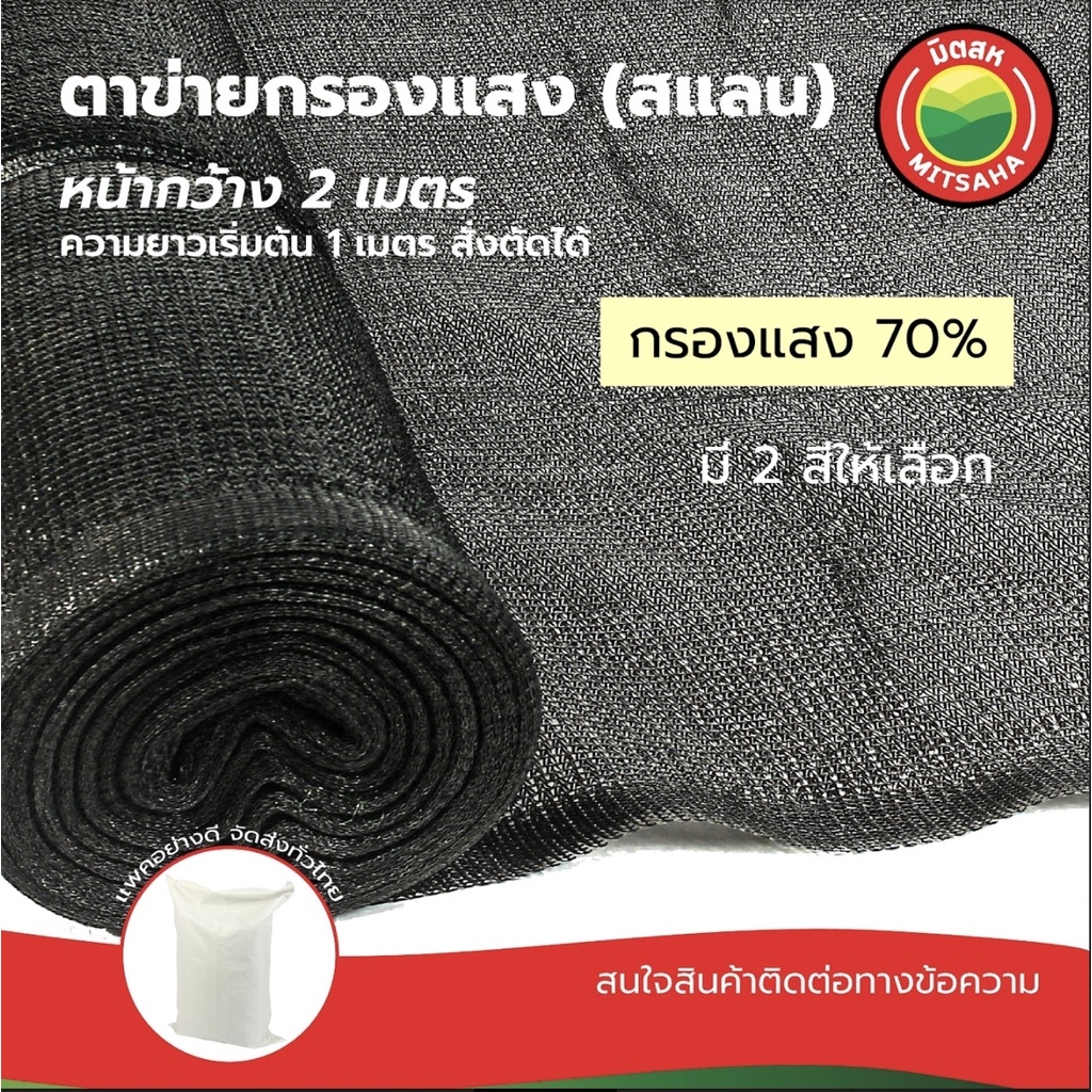 สแลนกรองแสง 70% สีเขียว/ดำ กว้าง 2 เมตร ตัดขายเป็นเมตร Sun Shade Net กันแดด โรงเรือน สวน มิตสห