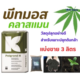 พีทมอสสำหรับเพาะต้นกล้า PotgrondHนำเข้าจากเยอรมัน เพาะเมล็ด พีสมอสคลาสแมน แบ่งขาย3ลิตร ประมาณ1กิโลกรัม บรรจุในถุงซิปล็อค