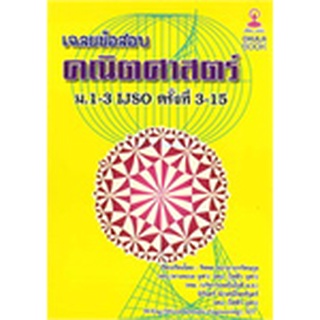 chulabook เฉลยข้อสอบคณิตศาสตร์ ม.1-3 IJSO ครั้งที่ 3-15  9786164784345  รัชพล ธนาภากรรัตนกุล และคณะ