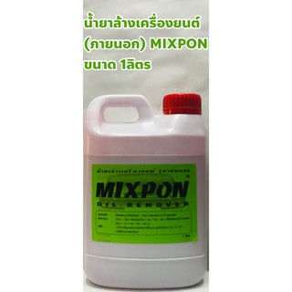 Mixpon น้ำยาล้างเครื่องยนต์ (ภายนอก) ยี่ห้อ MIXPON ขนาด 1ลิตร