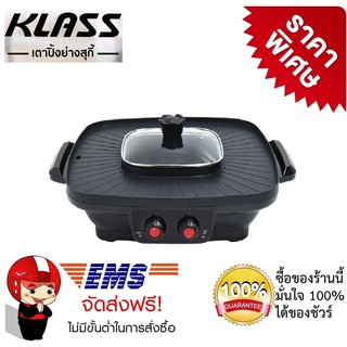 หม้อชาบู ปิ้งย่าง หม้อต้มลึก ย่างได้รอบหม้อ  KLASS รุ่น KW501 กำลังไฟ 2200 วัตต์