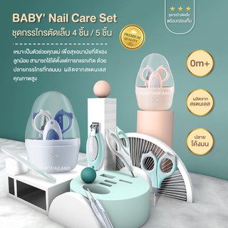 KUB BABY Nail Care ชุดกรรไกรตัดเล็บ 4 และ 5 ชิ้น กรรไกร ตัดเล็บเด็ก เซตกรรไกร