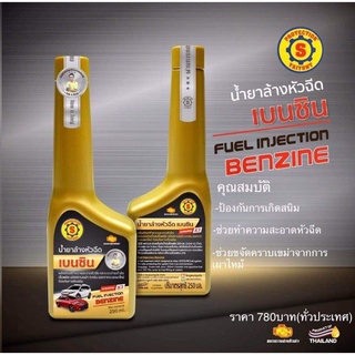 น้ำยาล้างหัวฉีดเบนซิน (ใหญ่ยนต์) FUEL INJECTION BENZINE 250ml.