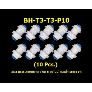 Bulk Head Adapter (3/8OD x 3/8OD) สวมเร็ว Speed Fit 10 Pcs.